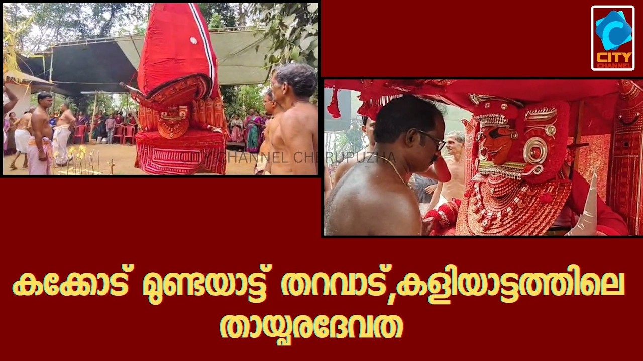 കക്കോട് മുണ്ടയാട്ട് തറവാട്,കളിയാട്ടത്തിലെ തായ്പരദേവത