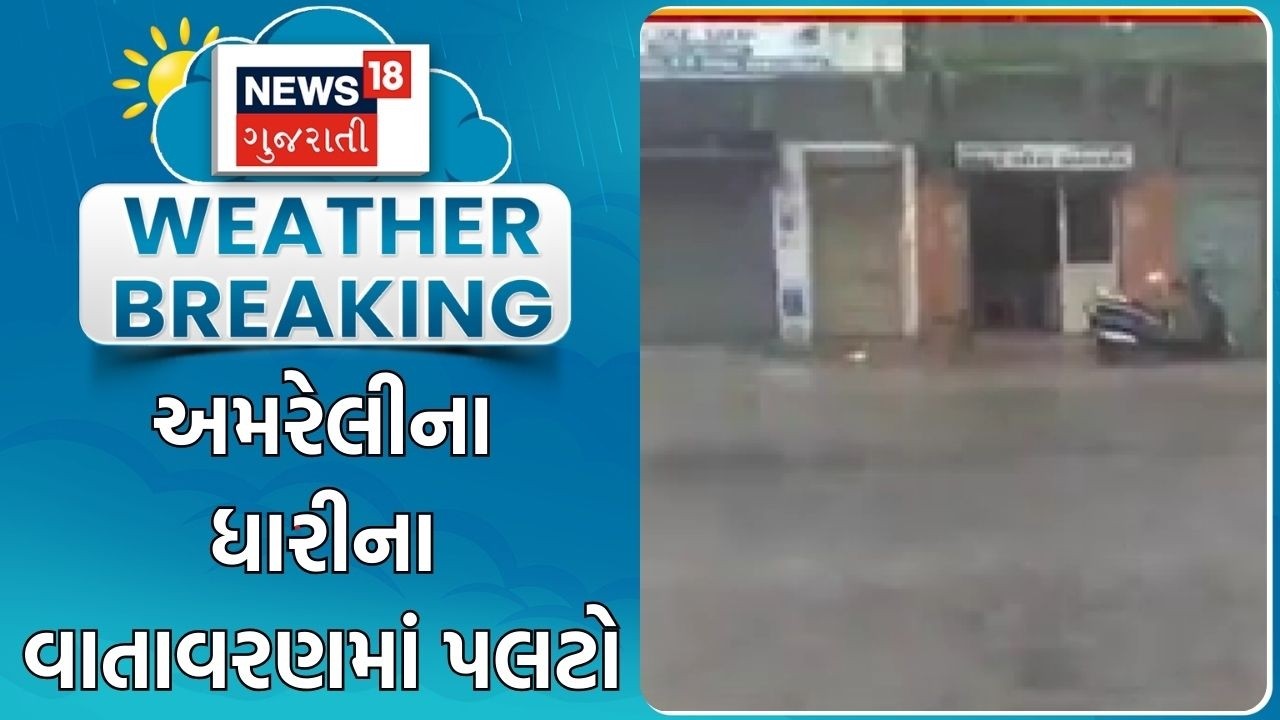 Amreli Weather | અમરેલીના ધારીના વાતાવરણમાં પલટો | Dhari | Unsesonal Rain | Gujarat Monsoon