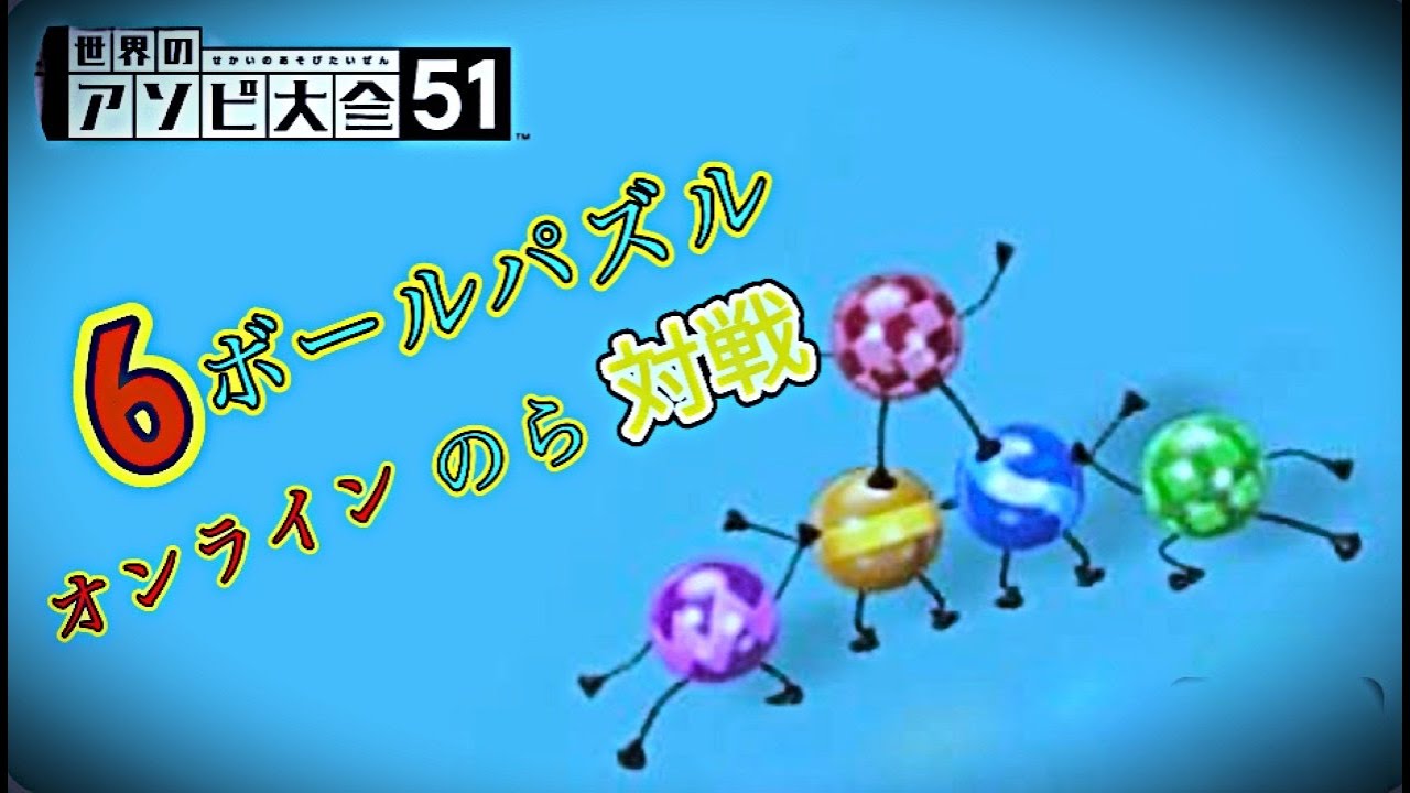 気ままに6ボールパズル【世界のアソビ大全51】