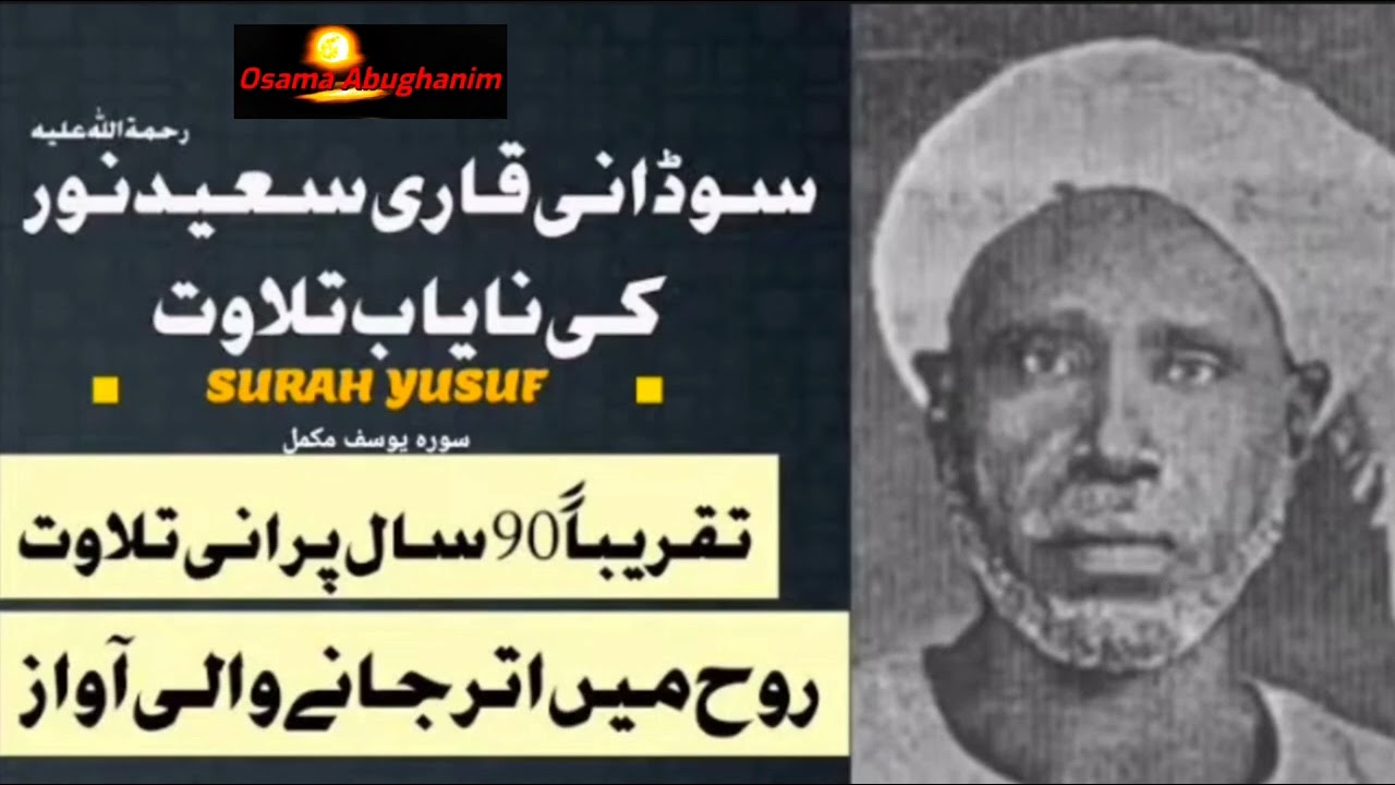 سورة يوسف/ تلاوة نادرة للقارئ السوداني الشيخ سعيد نور  رحمه الله/ قناة صدقة جارية