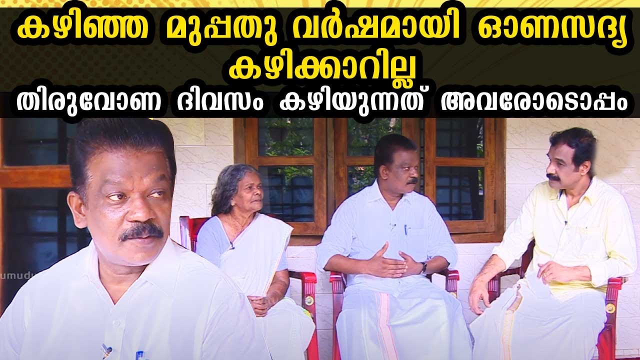 കഴിഞ്ഞ മുപ്പതു വർഷമായി ഓണസദ്യ കഴിക്കാറില്ല | മന്ത്രി രാധാകൃഷ്ണൻ | Minister Radhakrishnan