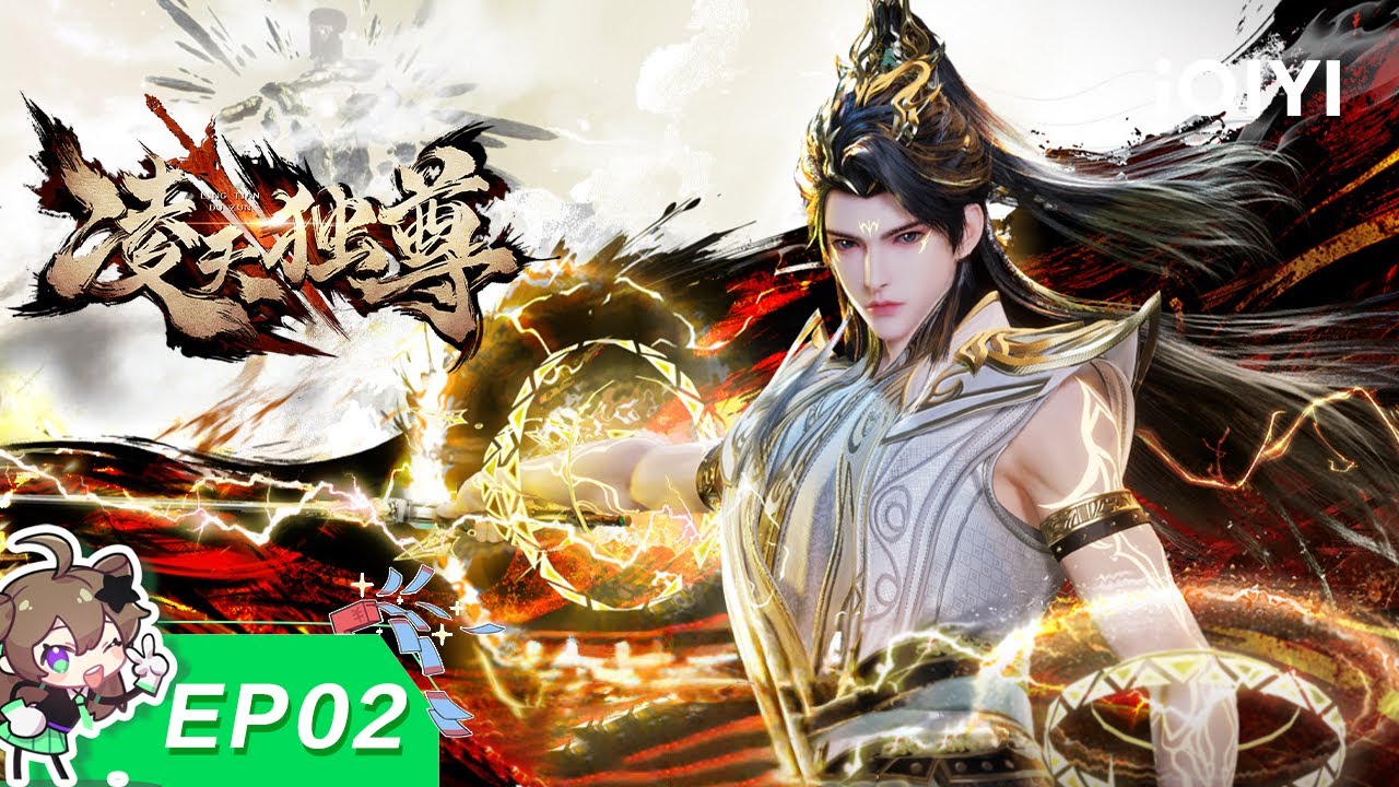 凌天独尊 | EP02：报仇不隔夜 |  爱奇艺国漫