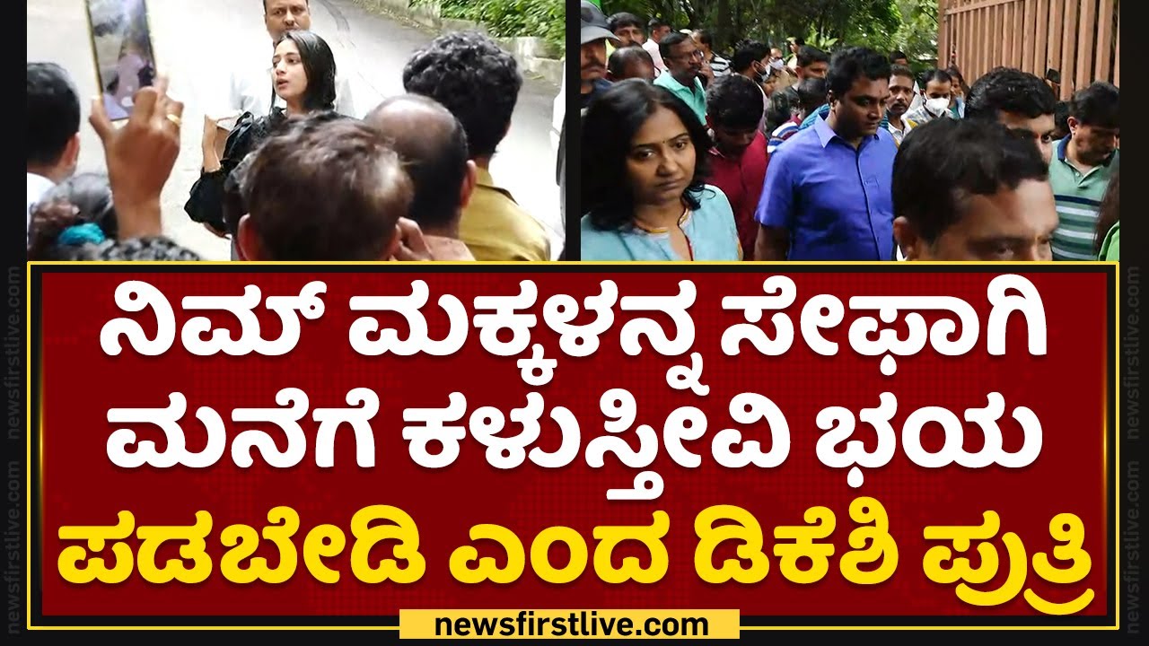 ನಿಮ್ ಮಕ್ಕಳನ್ನ ಸೇಫಾಗಿ ಮನೆಗೆ ಕಳುಸ್ತೀವಿ ಭಯ ಪಡಬೇಡಿ ಎಂದ DKS Daughter | National Hill View Public School