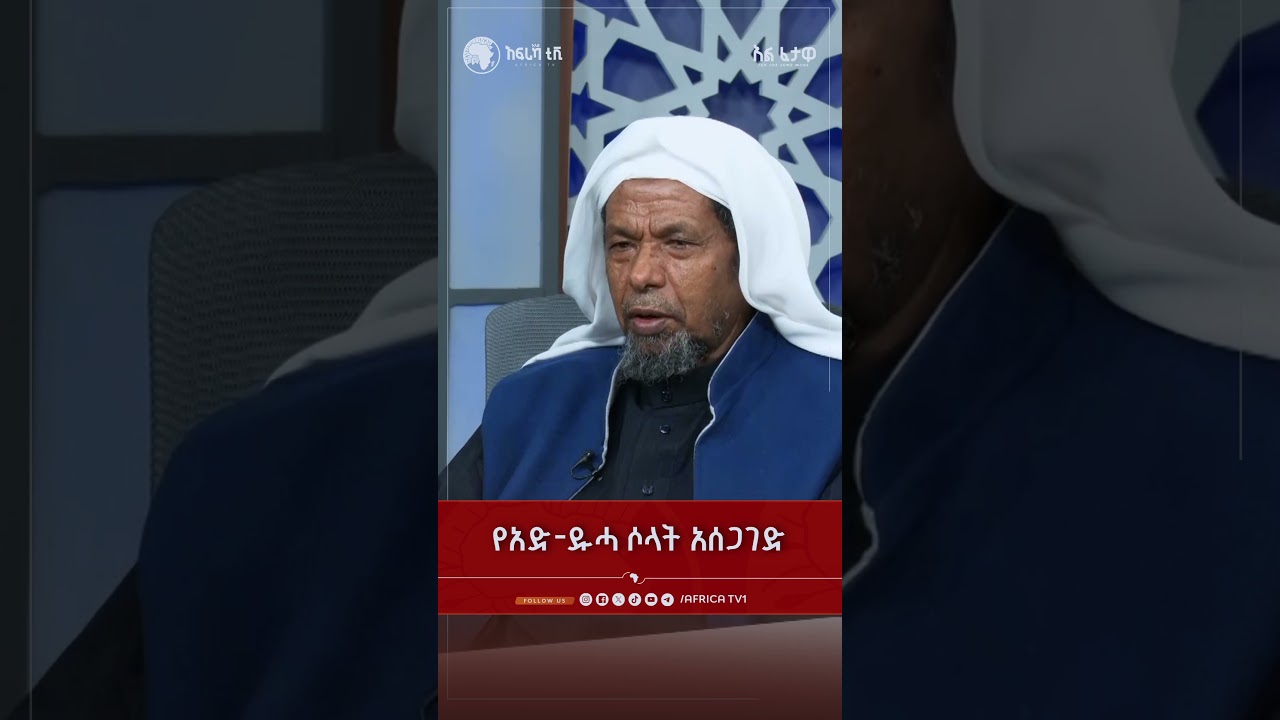 የአድ-ዱሓ ሶላት አሰጋገድ || አልፈታዋ | በሸይኽ ሰዒድ አህመድ || አፍሪካ ቲቪ || Africa TV1 