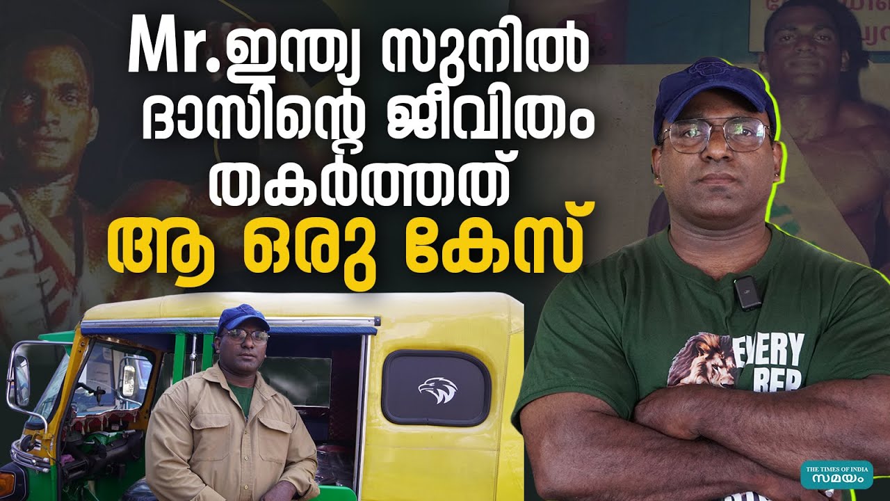 കേസില്‍ കുടുങ്ങി സ്വപ്നങ്ങള്‍ തകര്‍ന്ന Mr.ഇന്ത്യ | sunil das mr.india | ‌Gym | health |