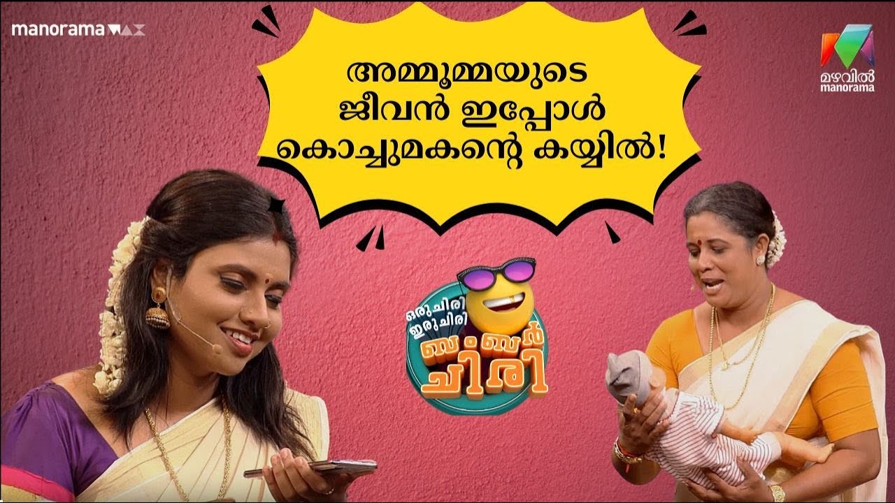 അമ്മൂമ്മയുടെ ജീവൻ ഇപ്പോൾ കൊച്ചുമകൻ്റെ കയ്യിൽ!  😂💥 #OIBArchive | mazhavilmanorama