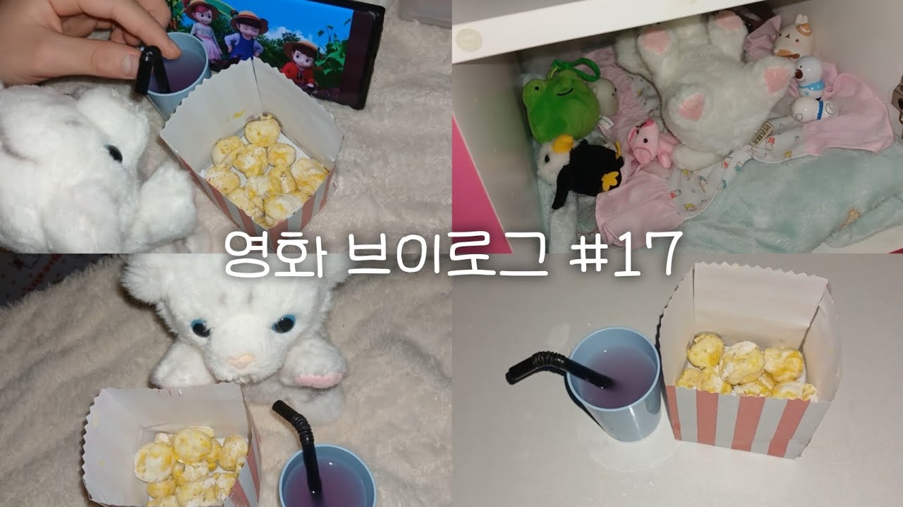 🍿영화 브이로그 #17 💖 #인형계 #인형 #팝콘 #만들기 #asmr #콩순이 #알고리즘 #브이로그 #새벽감성 #관리자님잘생겼어요 #관리자님추천뜨게해주세요