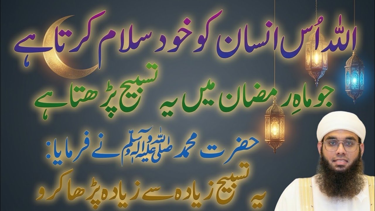 Ramzan Ka Sab Se Powerful Wazifa ✨ | Har Mushkil Ka Hal Is Tasbeeh Mein Hai 🤲 | Mufti Shumail