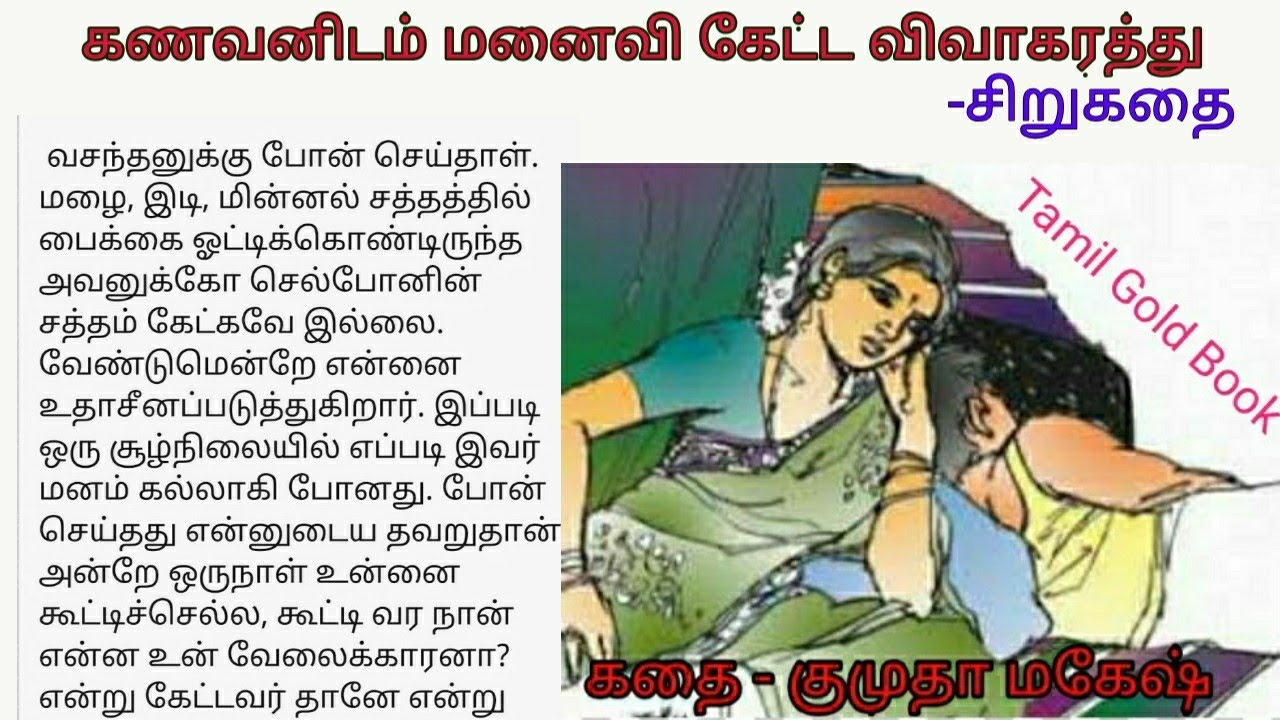 கணவனிடம் மனைவி கேட்ட விவாகரத்து | #சிறுகதை  | Tamil sirukathigal | Tamil short noval story