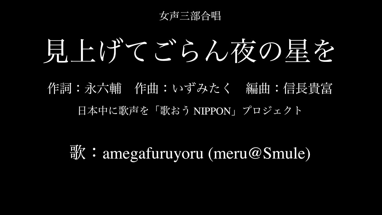 【ひとり合唱部】見上げてごらん夜の星を[女声三部合唱]日本中に歌声を「歌おうNIPPON」プロジェクト【meru@Smule】