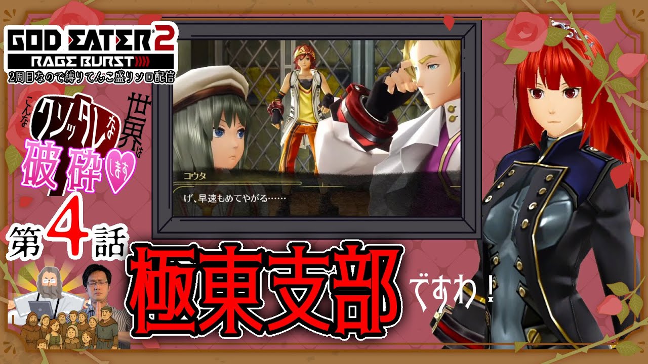 第4話極東支部ですわ！！！！！【ゴッドイーター2レイジバースト】2周目なのでソロ縛りプレイします！