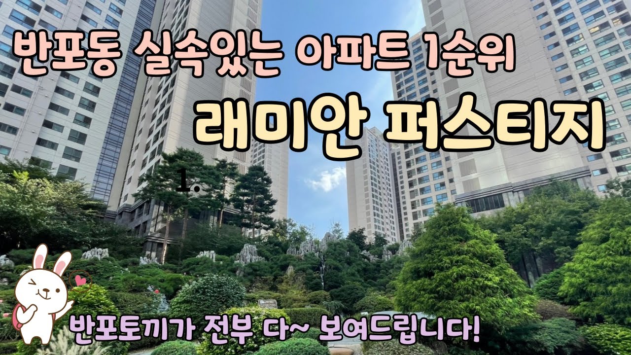 반포 래미안 퍼스티지 단지 산책하기