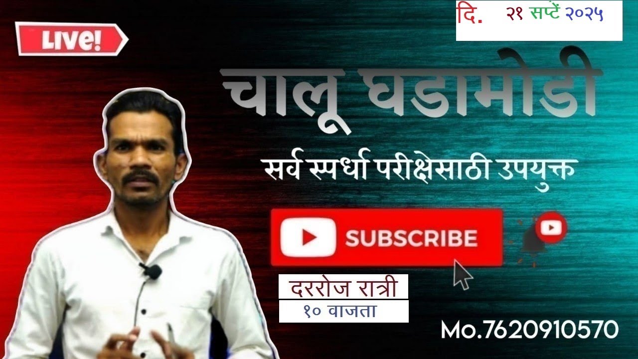 चालू घडामोडी || 21 Sep २०२५ ||UPSC / MPSC/TCS/IBPS Pattern|| स्वप्नील खिल्लारे सर