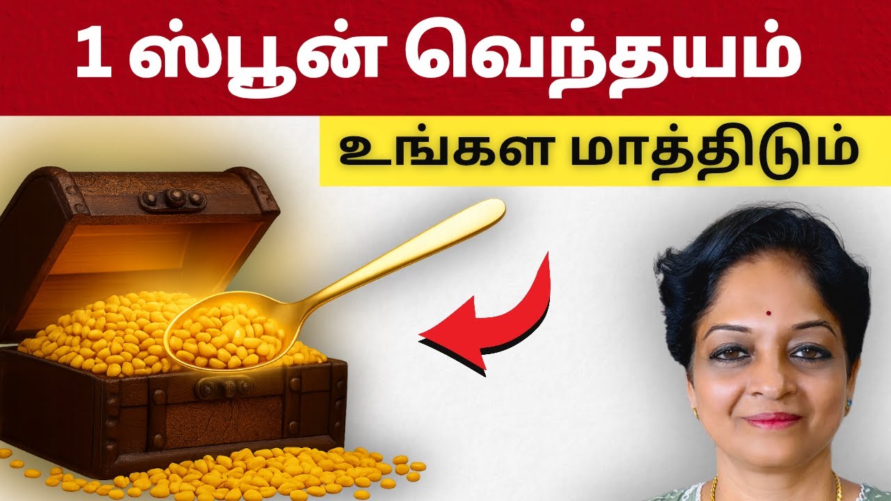 ஒரு ஸ்பூன் வெந்தயத்தில், சர்க்கரை, கொழுப்பு கட்டுப்பாட்டில்! | Tamil Health Tips