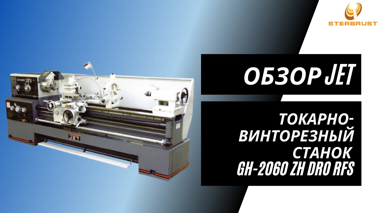 Обзор токарно-винторезного станка Jet GH-2060 ZH DRO RFS 50000831T