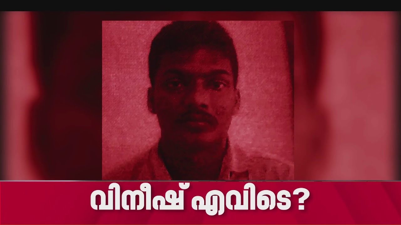 ദൃശ്യ കൊലക്കേസ് പ്രതി വിനീഷ് എവിടെ? ഇരുട്ടില്‍ തപ്പി ഒരു മാസം | Kerala Police