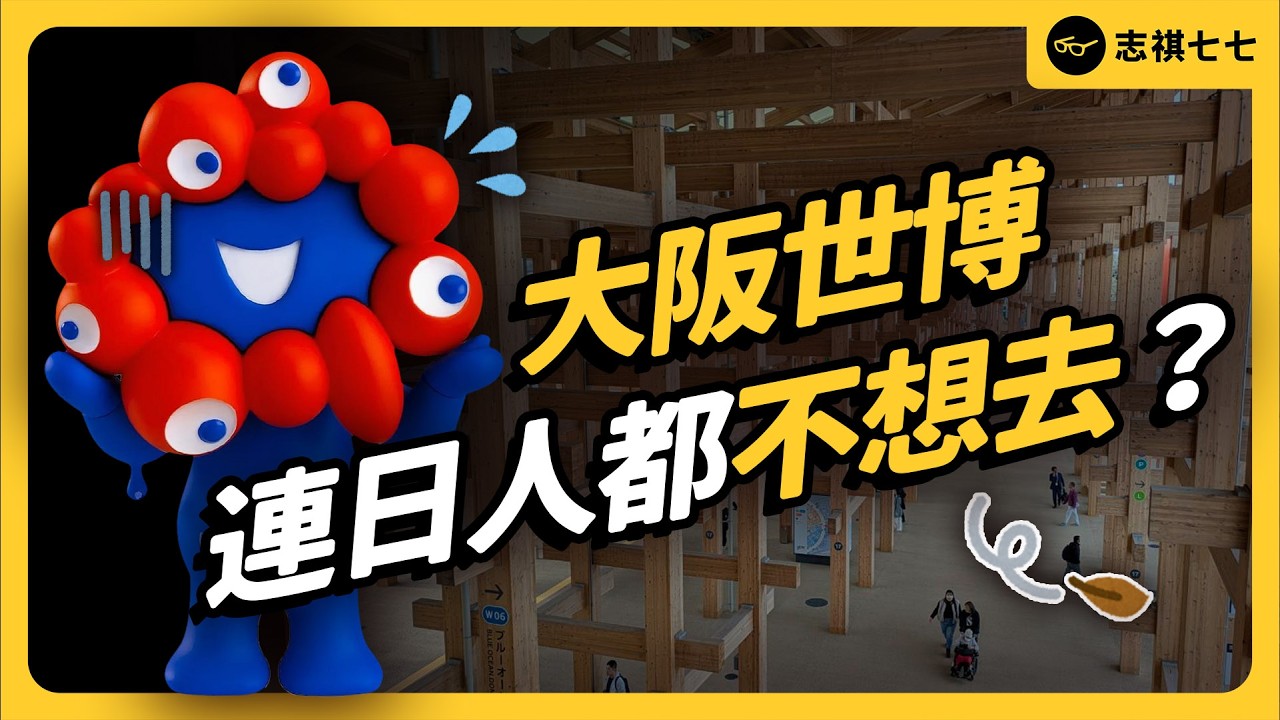 破百萬人次是灌水？大阪世博爆預算、被罵政治秀，日本政府為何要辦到底？｜志祺七七