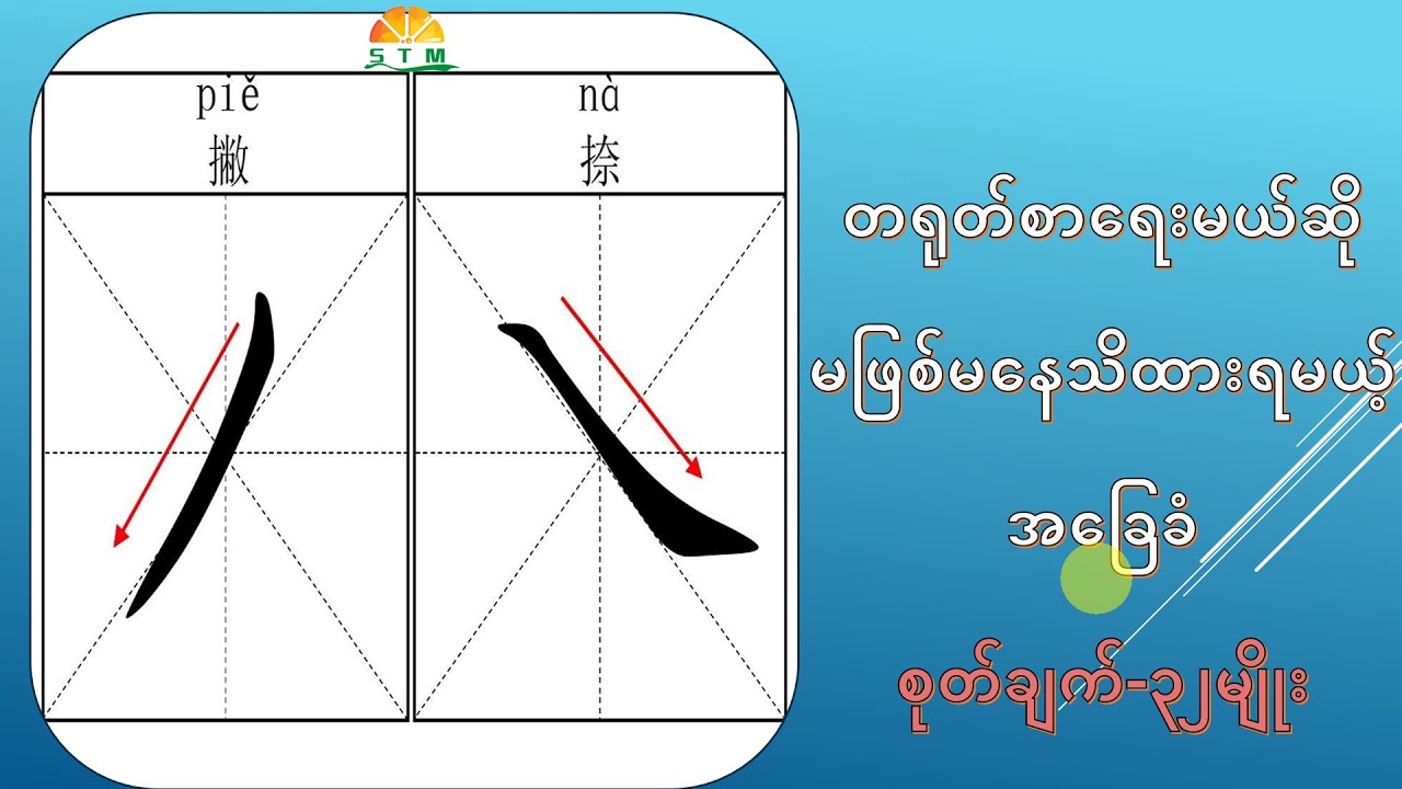 အခြေခံတရုတ်စာရေးနည်း基础汉字笔画