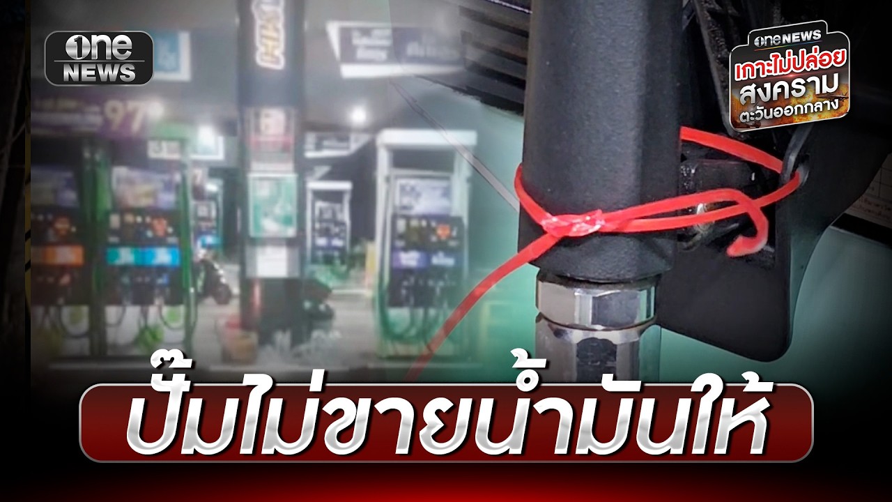 ลือน้ำมันขึ้นราคา ขอเติม 500 แต่ปั๊มไม่ยอมขาย | ข่าวเย็นช่องวัน | สำนักข่าววันนิวส์