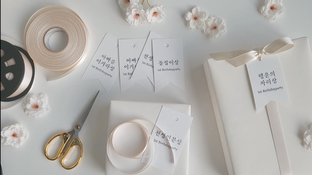 돌잔치 이벤트 선물포장 방법 | 오나봄