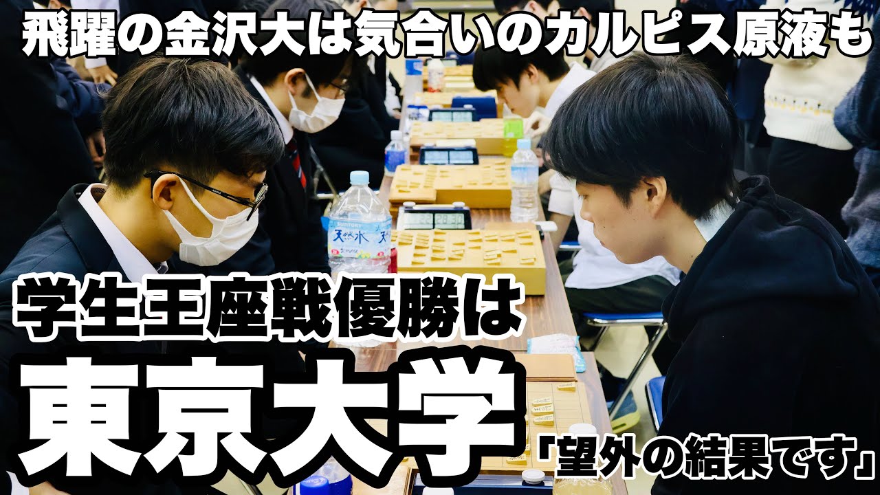 東京大学が学生王座戦優勝「望外の結果」　金沢大は〝カルピス原液〟で気合も【第54回全日本学生将棋団体対抗戦】＝村瀬信也撮影