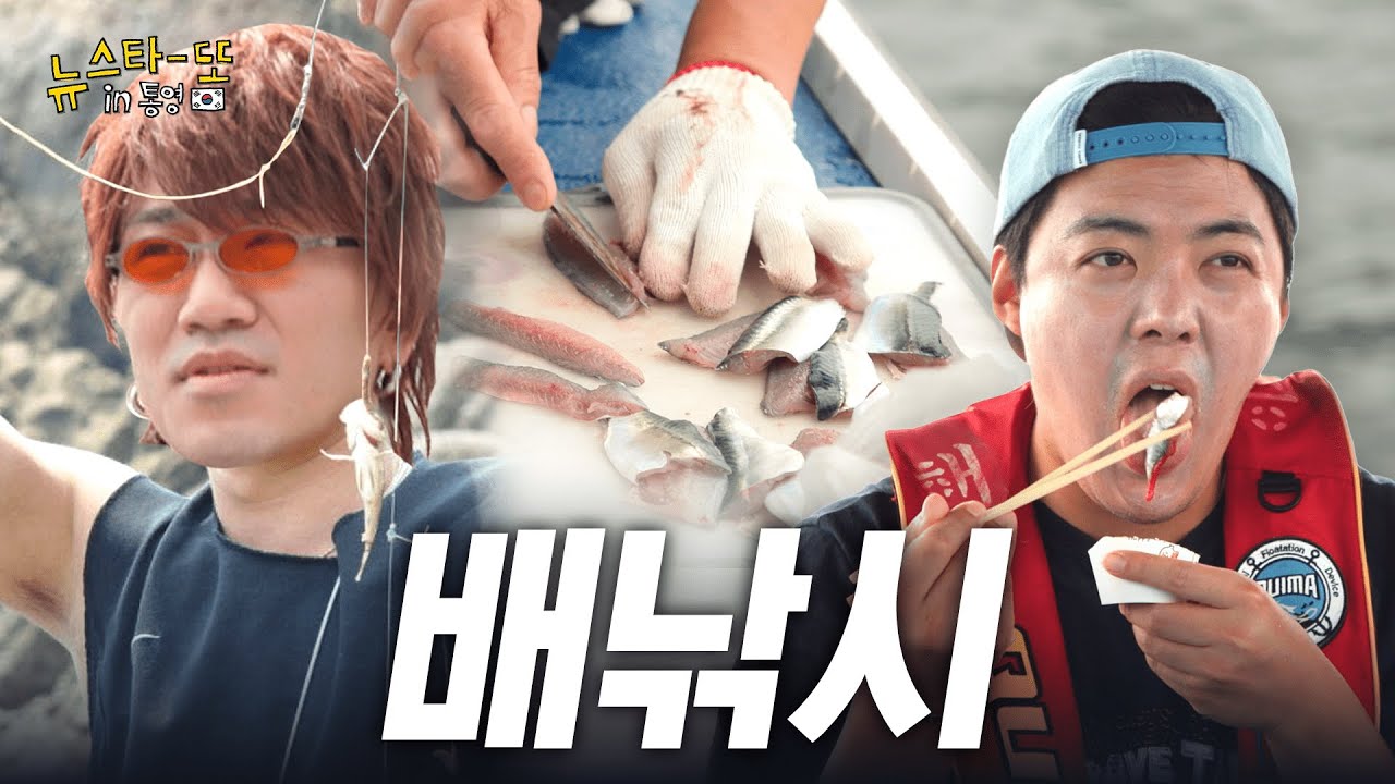 어촌에서 선상 낚시하고 직접 잡은 고등어 회 맛보기 (다나카X강남) | 뉴스타또 in 통영 3화