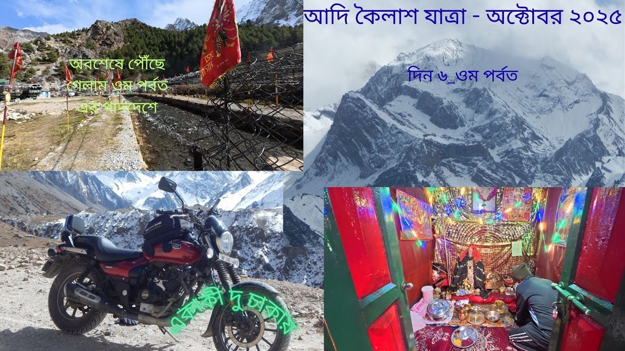 আদি কৈলাশ যাত্রা - অক্টোবর ২০২৫দিন ৬_ওম পর্বত(Adi Kailash Yatra _Day 6_Om Parvat