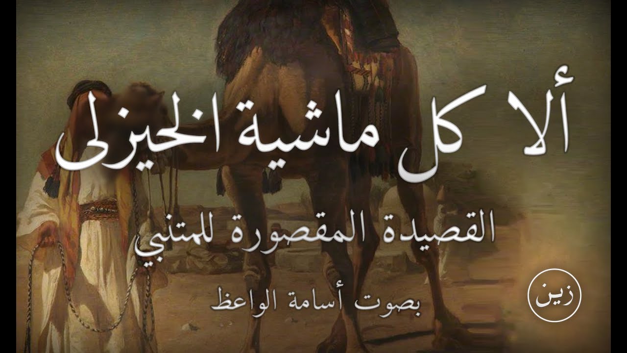 ألا كل ماشية الخيزلى - القصيدة المقصورة للمتنبي بصوت أسامة الواعظ