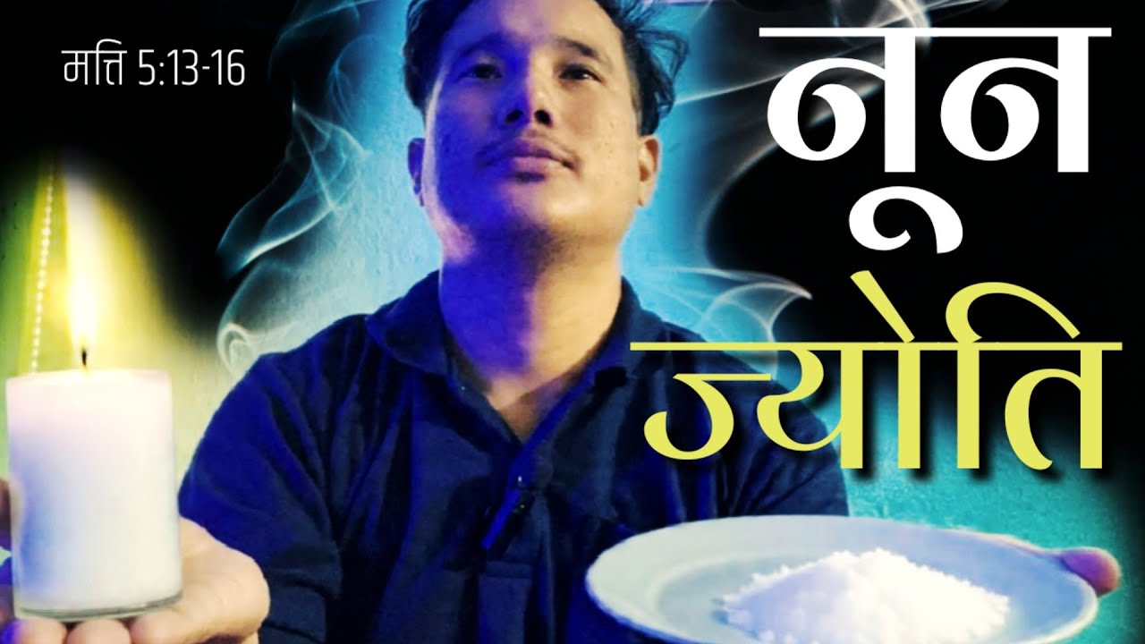 तिमिहरू संसारका ज्योति हो l Matthew 5:13-16 l Christian Video l Nepali Bachan l Saroj Tamang l Salt