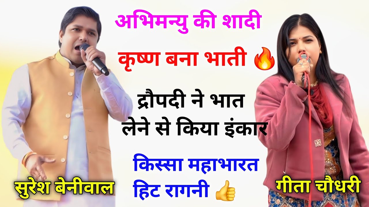 द्रौपदी का भात || कृष्ण बना भाती || गीता चौधरी रागनी || सुरेश बेनीवाल || किस्सा महाभारत काल #ragni