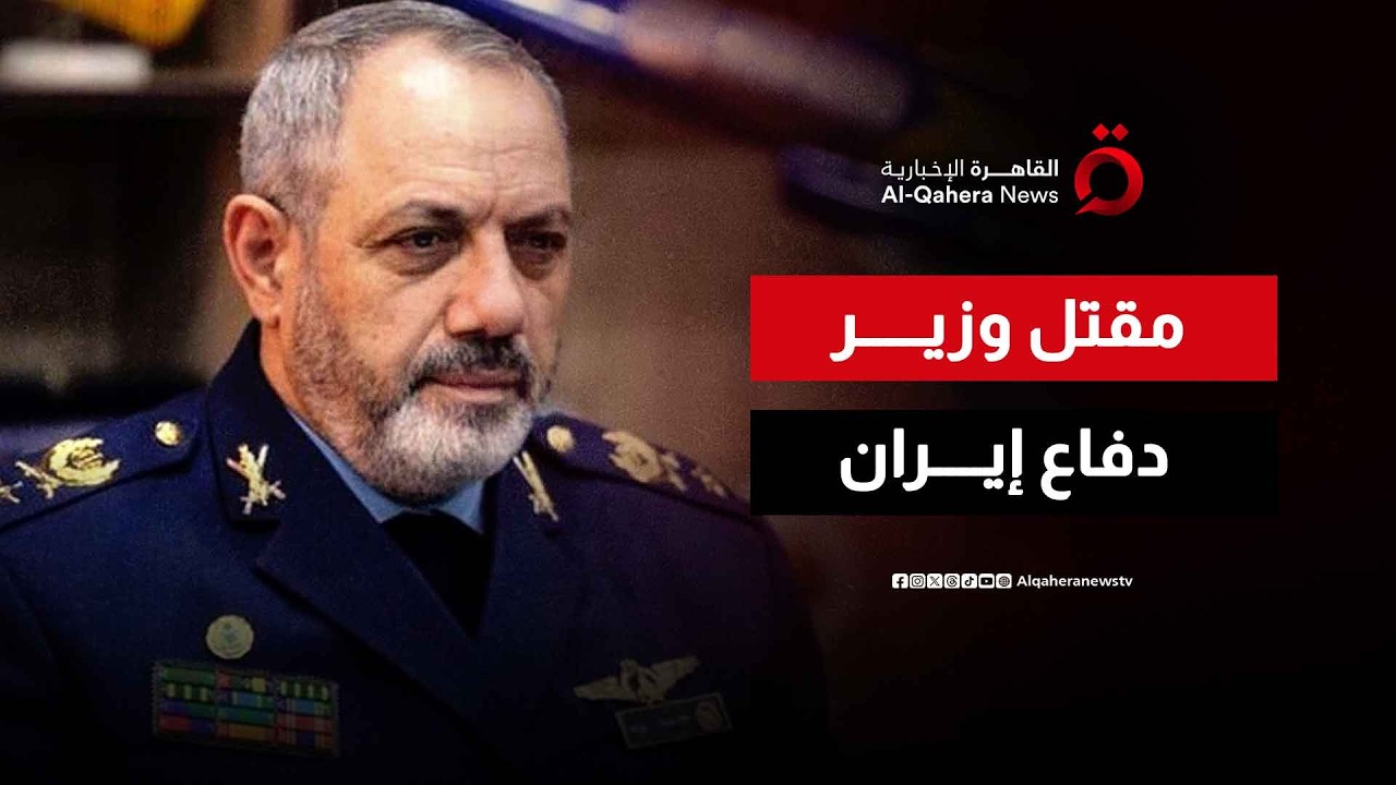 رويترز تؤكد مقتل وزير الدفاع الإيراني وقائد الحرس الثوري في الهجمات الأمريكية الإسرائيلية على طهران