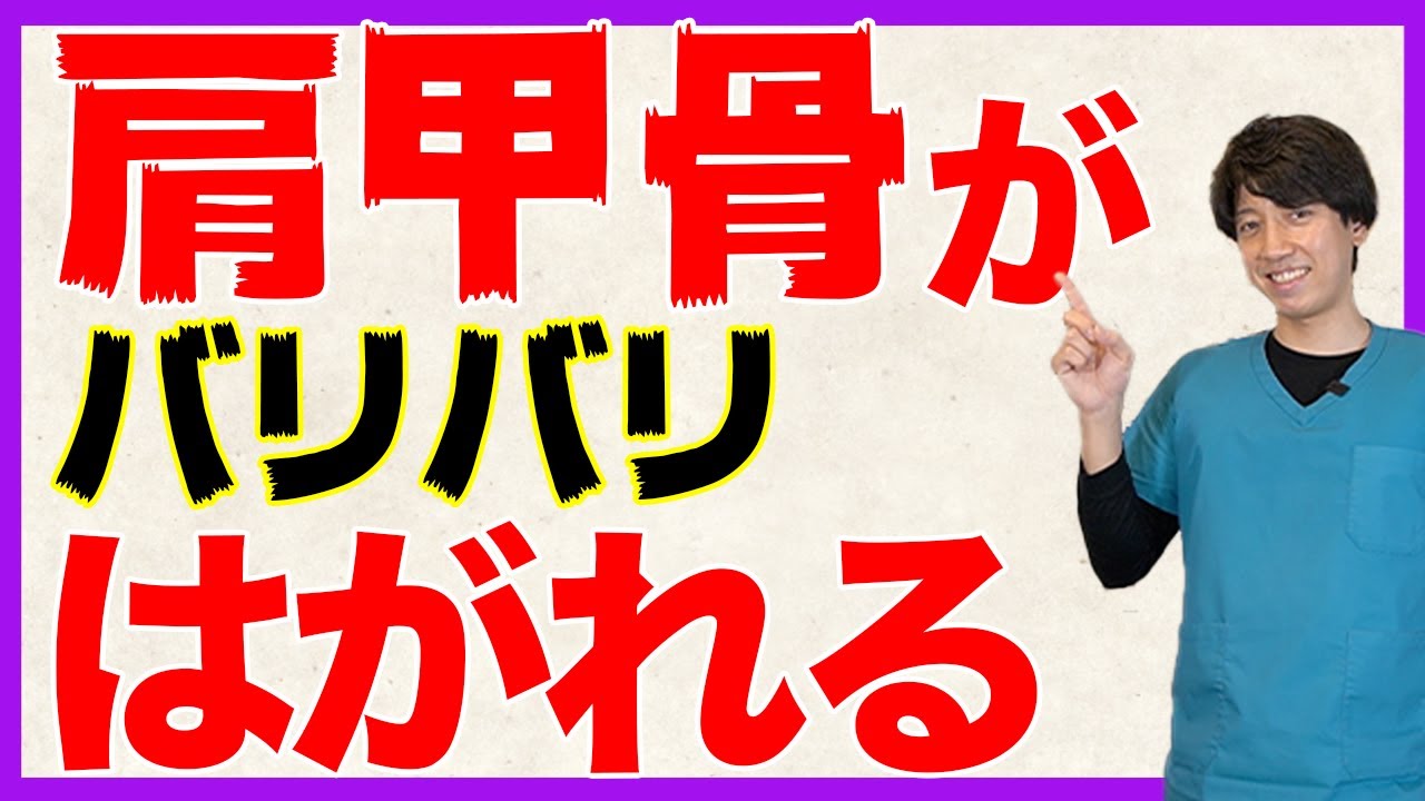 【肩甲骨はがし】90秒で肩こり激変！つまんで動かすだけのセルフ整体でスッキリ