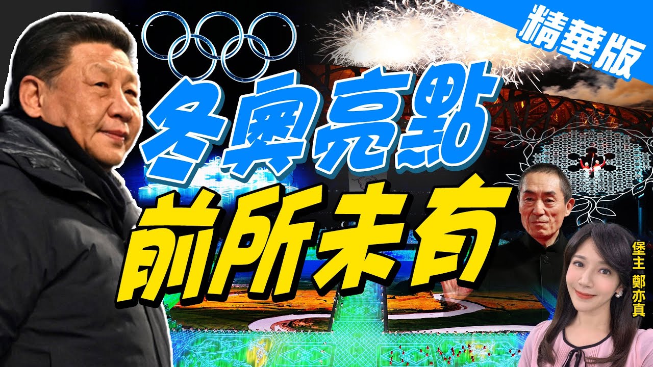 【鄭亦真辣晚報】冬奧亮點!張藝謀:顛覆想像 前所未有!"雙奧"導演張藝謀:每分鐘都在書寫中國文化!