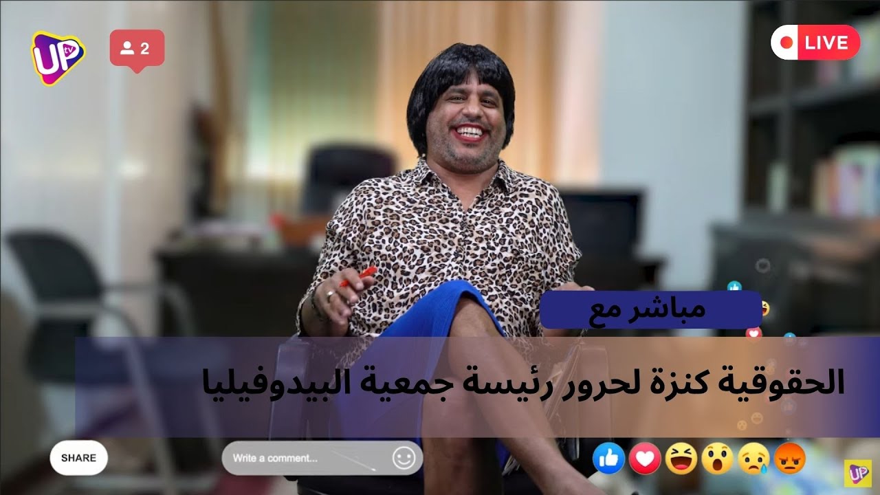 لايف مباشر مع كنزة لحرور رئيسة جمعية البيدوفيليا