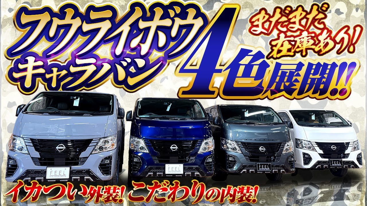 【絶対見て！】キャラバン4台一気見せ！フウライボウ！#キャラバン