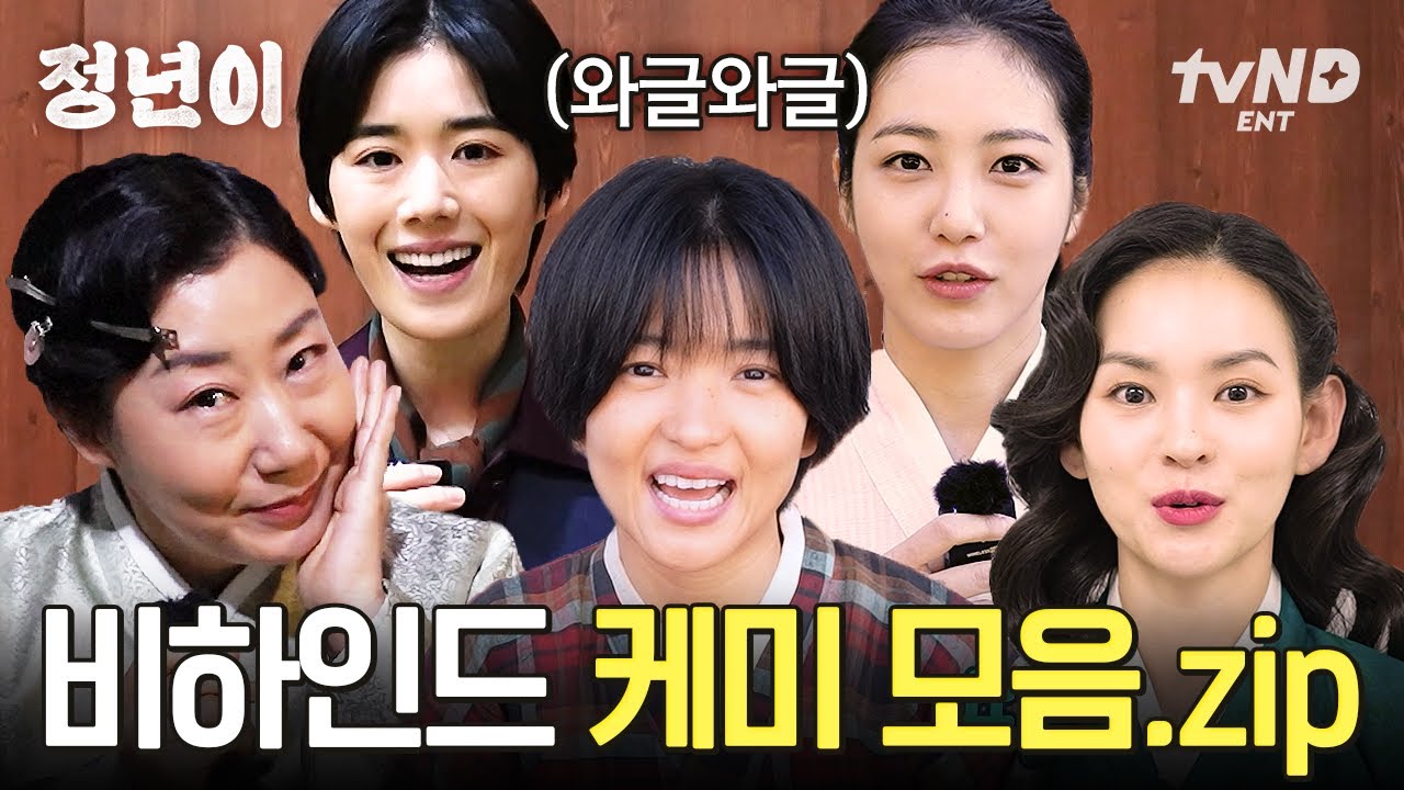 [#정년이] 모여있을 때 케미가 100배로 폭발하는 매란즈💙 정년이 비하인드 속 사랑스러운 배우들 케미 모음집📂