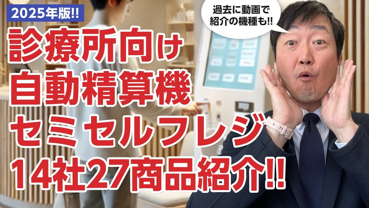 【2025年版】診療所向けの自動精算機（セルフ）・セミセルフレジ14社24商品言ってみた!!