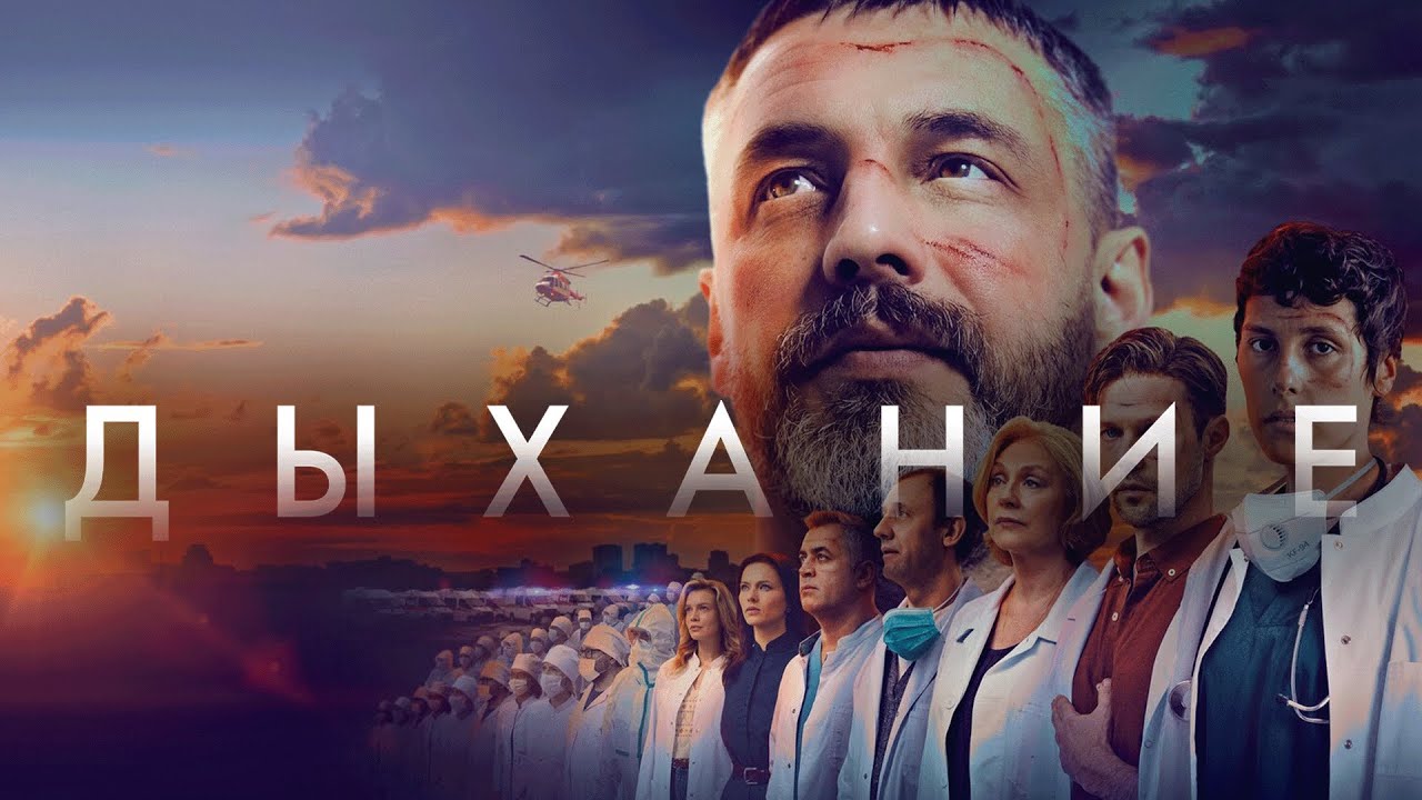 Фильм Дыхание - драма