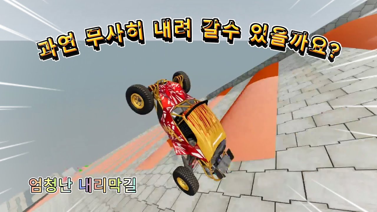 내리막길을 무사히 잘 내려 갈수 있을까요?