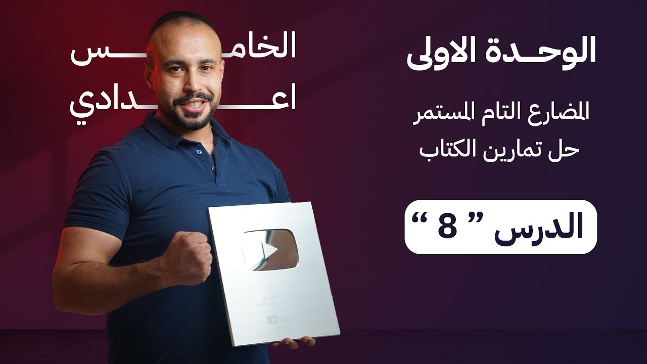 خامس اعدادي | المضارع التام المستمر و موضوع since و for و حل تمرين مهم صفحة 7