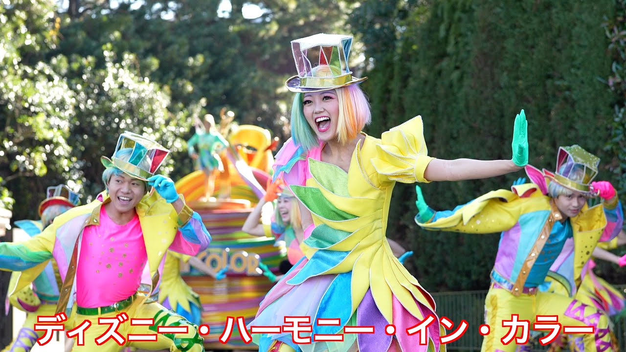 【ディズニー・ハーモニー・イン・カラー】ダンサーさんメイン