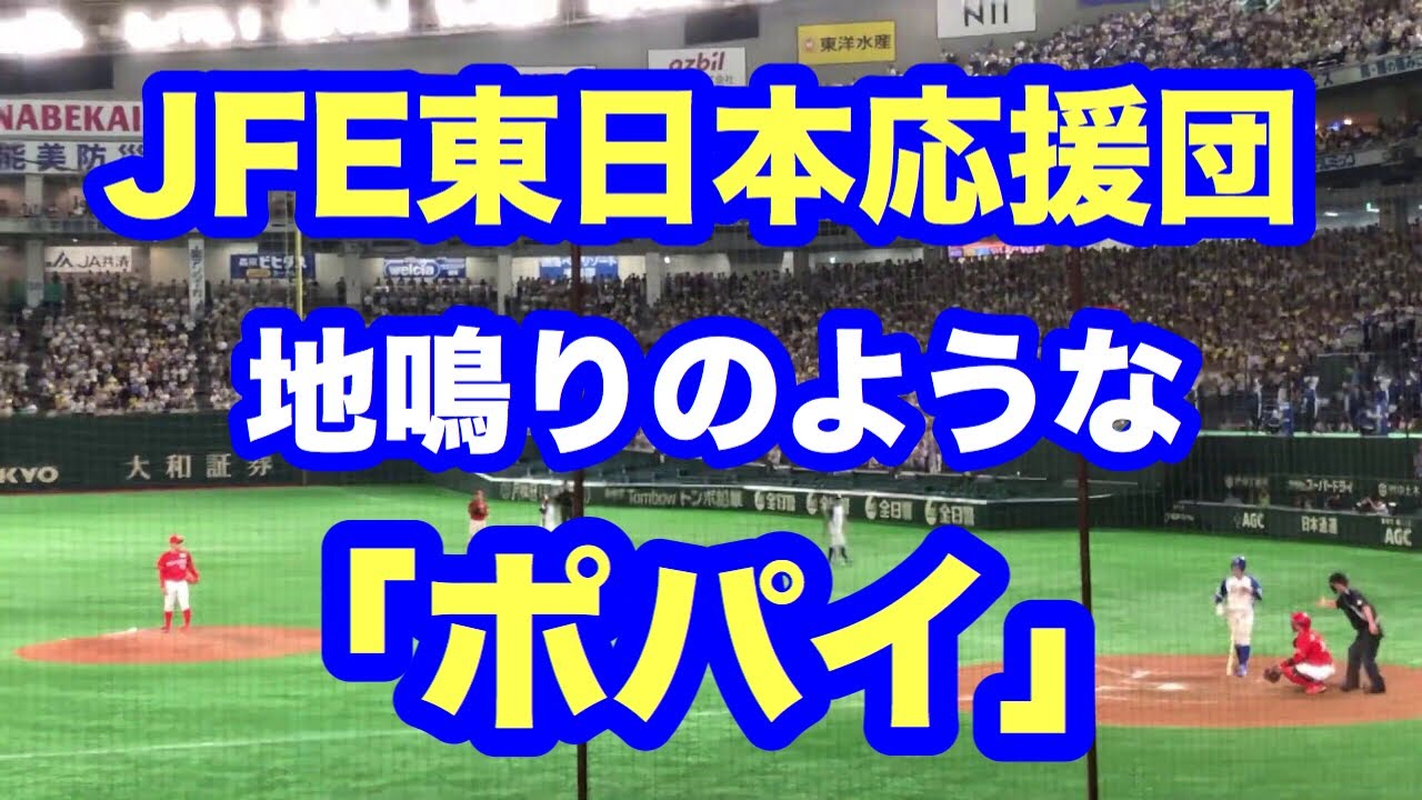 2019都市対抗決勝戦・JFE東日本応援団の「ポパイ」が地鳴りのように鳴り響く