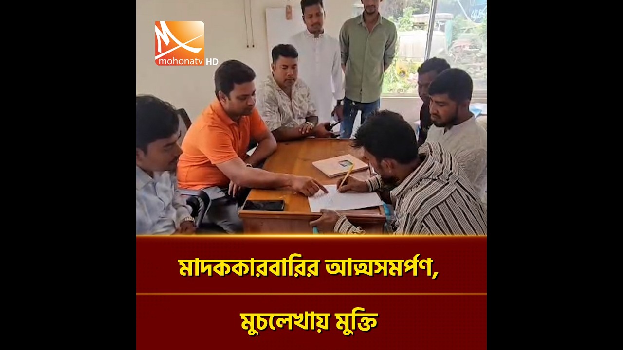 রূপগঞ্জে ৩ মা'দ'ককা'র'বারি থানায় আত্মসমর্পন, স্বাভাবিক জীবনে আসার অঙ্গীকারে মুচলেখা দিয়ে ছাড়