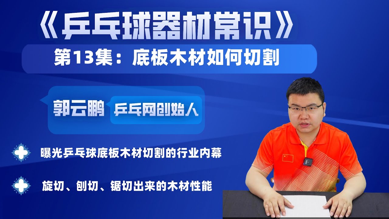 《乒乓球器材常识》第13集：乒乓球底板所用木材是如何切割出来的？