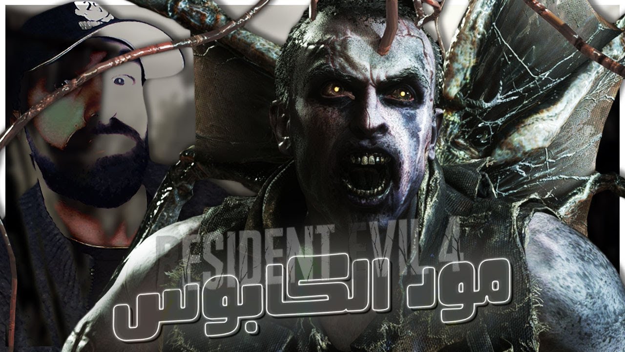اخر تحديث لمود الكابوس 1.4 | Resident Evil 4 Remake | #4
