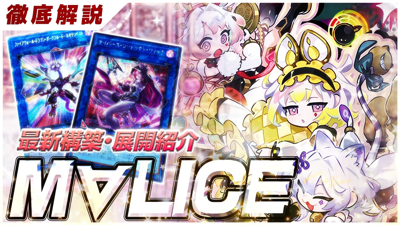 【遊戯王】CS優勝者のマリスプロが徹底解説!!!新環境オススメの「M&forall;LICE」デッキの最新バージョンを紹介します【デッキ紹介】