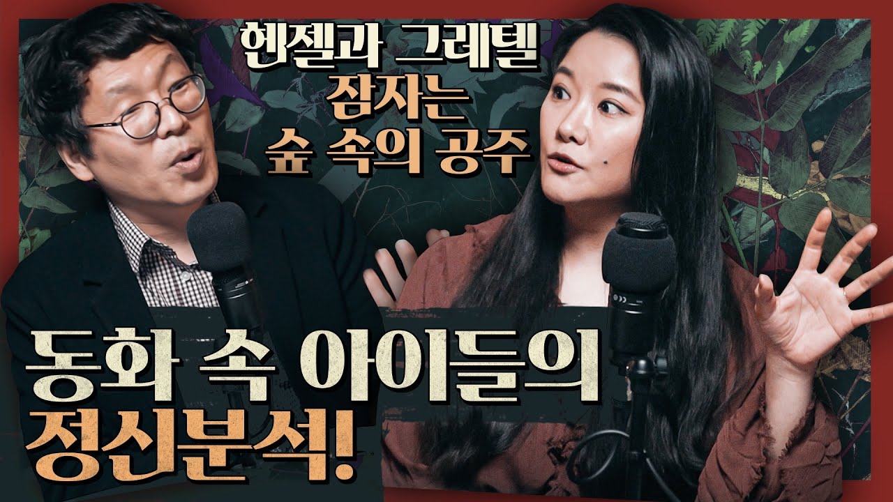 융 심리학으로 동화 속 아이들의 정신분석을 한다면? : 민담의 심층 2부-그림 동화와 함께 읽는 융 심리학 feat. 호란