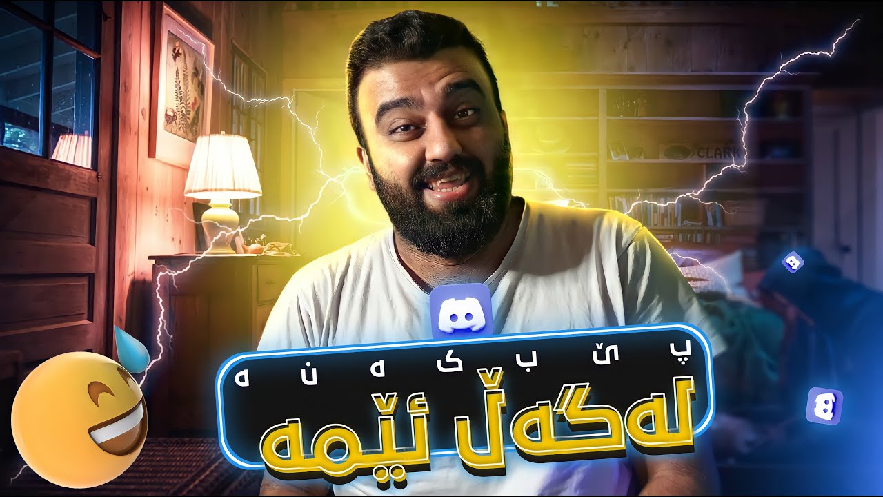 Laugh With Us #2 - لەگەڵ ئێمە پێبکەنە - ئازەری دووەم