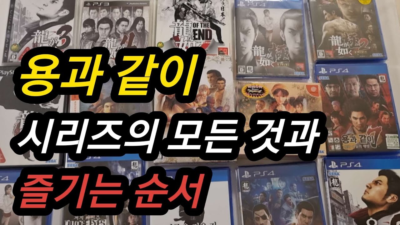 용과 같이 시리즈 모든 것과 즐기는 순서