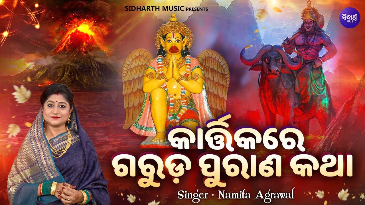 Kartikare Garuda Purana Katha - ମୃତ୍ୟୁରୁ ପରିତ୍ରାଣ - କାର୍ତ୍ତିକରେ ଗରୁଡ ପୁରାଣ କଥା | Namita Agrawal